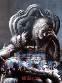 全球替身降臨我竟是世界
