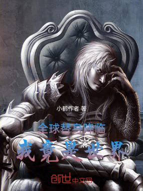 全球替身降临我竟是世界在线阅读