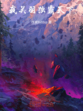 三国:我关羽独霸天下在线阅读