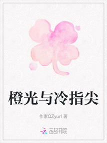 橙光與冷指尖