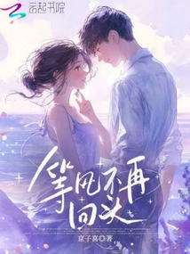 等風不再回頭