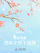 惡女穿越：獸族全想干掉我在線閱讀