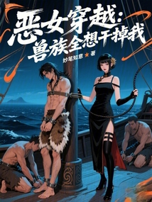 惡女穿越：獸族全想干掉我
