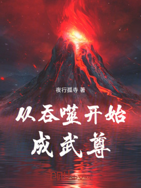 从吞噬开始成武尊在线阅读