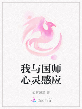 我与国师心灵感应在线阅读