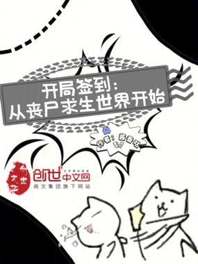 开局签到:从丧尸求生世界开始在线阅读