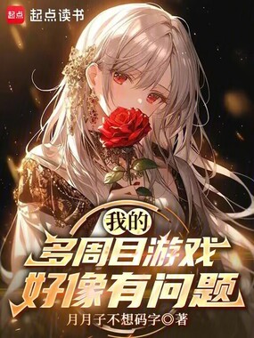 我的多周目游戏好像有问题在线阅读