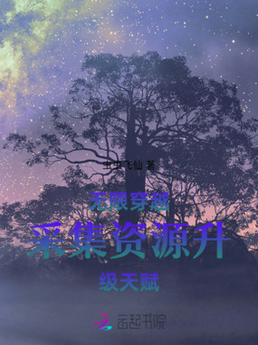 无限穿越采集资源升级天赋在线阅读