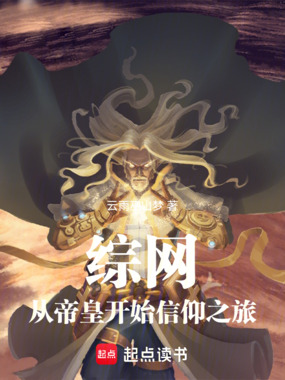 综网：从帝皇开始信仰之旅在线阅读