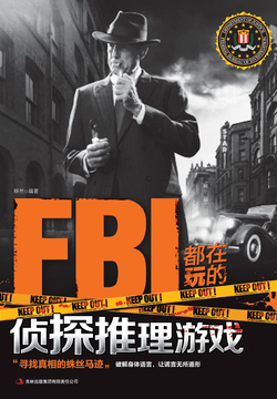 FBI都在玩的侦探推理游戏 封面