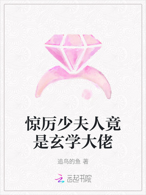 惊厉少夫人竟是玄学大佬在线阅读