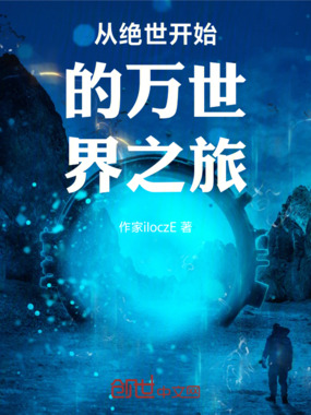 从绝世开始的万世界之旅在线阅读