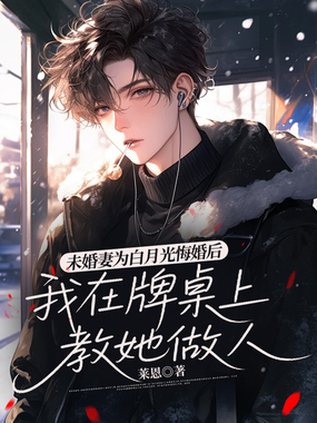 未婚妻为白月光悔婚后，我在牌桌上教她做人在线阅读