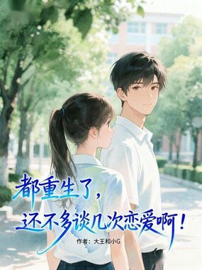 都重生了，还不多谈几次恋爱啊？在线阅读