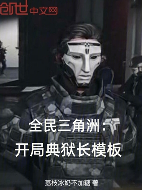 全民三角洲：开局典狱长模板在线阅读