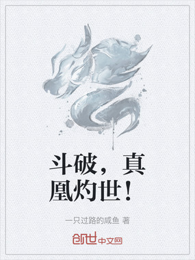 斗破，真凰灼世！在线阅读