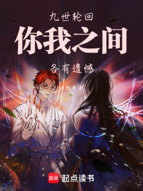 九世轮回你我之间各有遗憾在线阅读