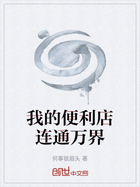我的便利店连通万界在线阅读