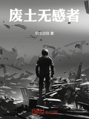 废土无感者在线阅读