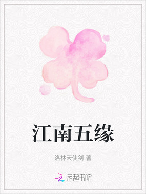 江南五缘在线阅读