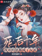 死后十年，我养的崽都成了反派在线阅读