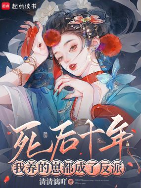 死后十年，我养的崽都成了反派在线阅读