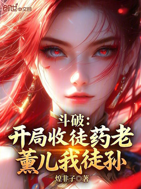 斗破：开局收徒药老，薰儿我徒孙在线阅读