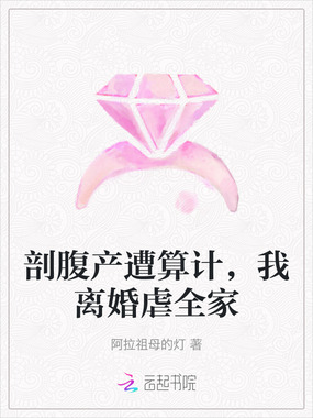 剖腹产遭算计，我离婚虐全家在线阅读