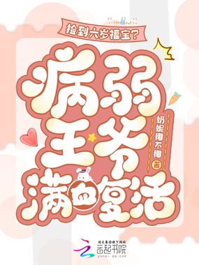 捡到六岁福宝？病弱王爷满血复活在线阅读