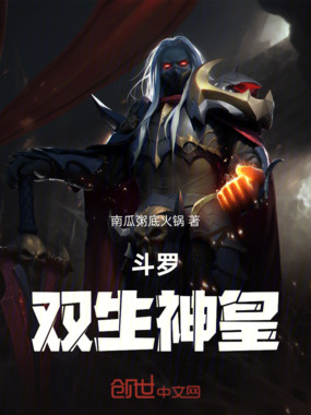 斗罗：双生神皇在线阅读