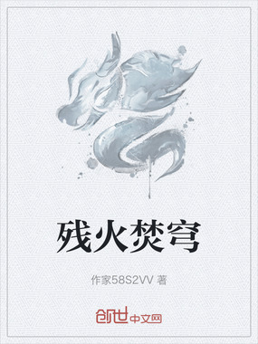 残火焚穹在线阅读