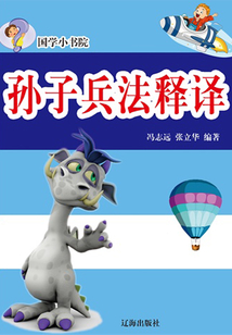 孫子兵法釋譯