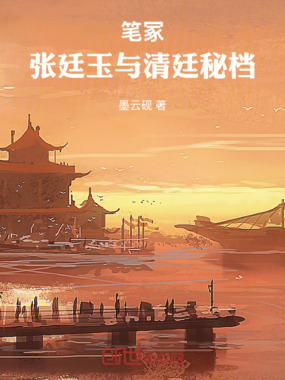 笔冢：张廷玉与清廷秘档在线阅读
