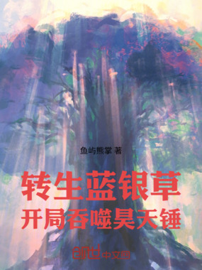 转生蓝银草,开局吞噬昊天锤在线阅读