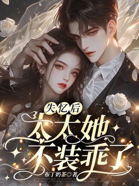 失忆后，太太她不装乖了在线阅读