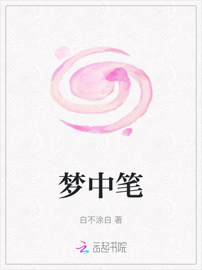 梦中笔在线阅读