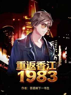 重返香江1983在线阅读