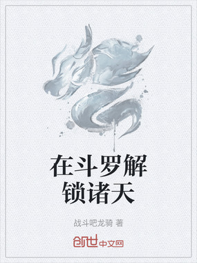 在斗罗解锁诸天在线阅读