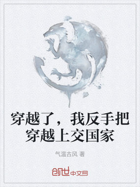穿越了，我反手把穿越上交国家在线阅读