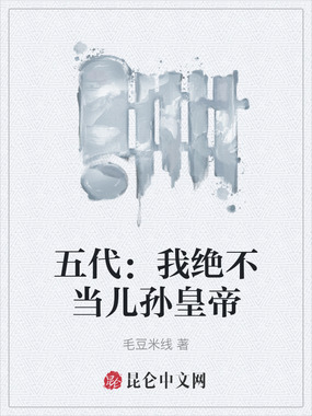 五代：我绝不当儿孙皇帝在线阅读