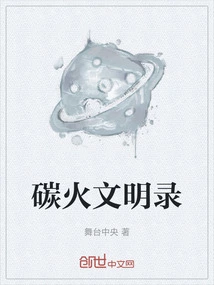 Record of Carbon Fire Civilization