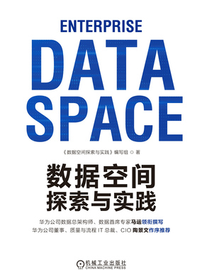 数据空间探索与实践在线阅读