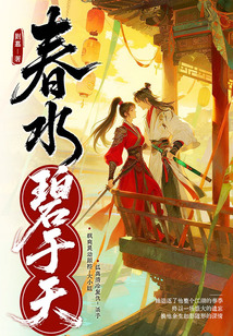 春水碧于天在线阅读