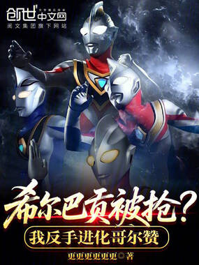 希尔巴贡被抢?我反手进化哥尔赞在线阅读