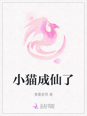 小猫成仙了在线阅读