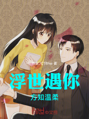 浮世遇你,方知温柔在线阅读