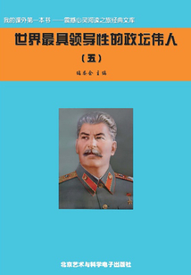 世界最具領導性的政壇偉人5（震撼心靈閱讀之旅經典文庫）