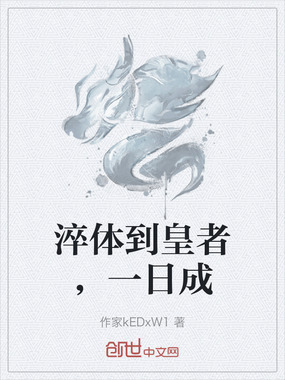 淬体到皇者,一日成在线阅读