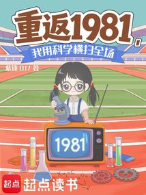 重返1981，我靠科学横扫全场在线阅读