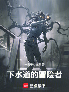 下水道的冒险者在线阅读